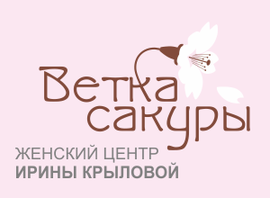 Женский центр Ирины Крыловой «Ветка Сакуры»