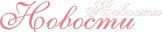 новости